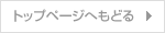 トップページ