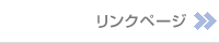 リンクページ