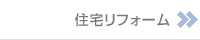 住宅リフォーム