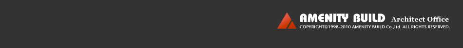 一級建築士事務所アメニティビルド