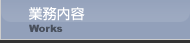 業務内容