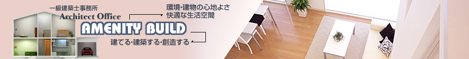 住宅リフォームは一級建築士事務所アメニティビルドへ