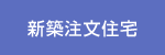 新築注文住宅