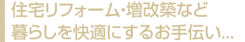 住宅リフォームから増改築